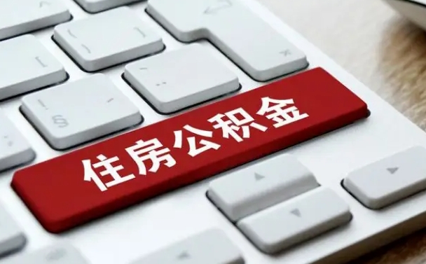 公积金退休前怎么处理的_枣阳公积金代办在职离职封存服务